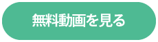 無料動画を見る