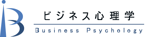 ビジネス心理学